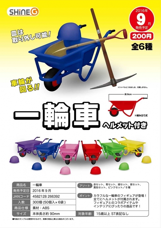 【B】200日元扭蛋 单轮小推车 全6种 266392