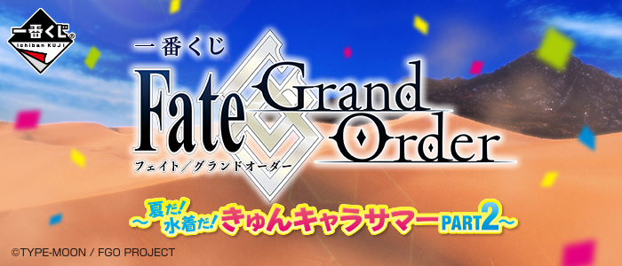 【B】一番赏 Fate/Grand Order～夏天！泳装！夏日角色 PART2～ 559180