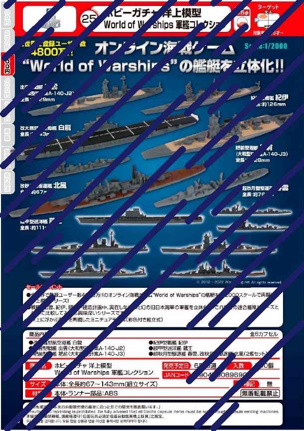 【A】300日元扭蛋 舰船模型 战舰世界 军舰合集 全6种 (1袋40个) 896903