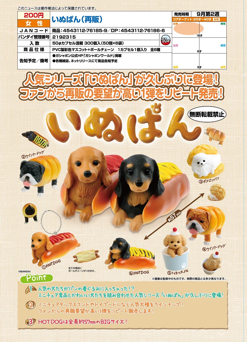 再版 200日元扭蛋 小手办挂件 狗狗面包 全6种 761859