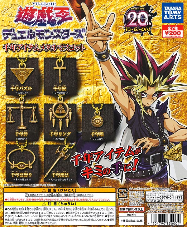 【B】200日元扭蛋 游戏王 千年神器 金属挂件 全7种 (1袋50个) 850004