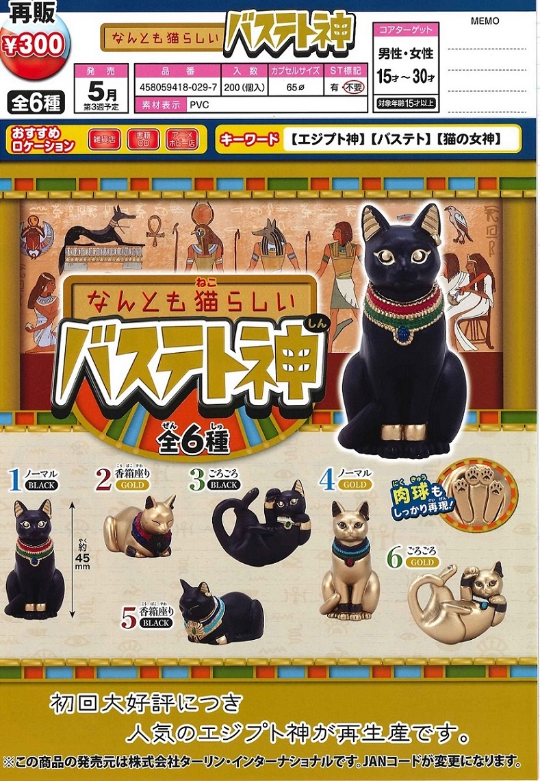 【A】300日元扭蛋 小手办 猫力全开的巴斯特神 全6种 (1袋40个) 180297