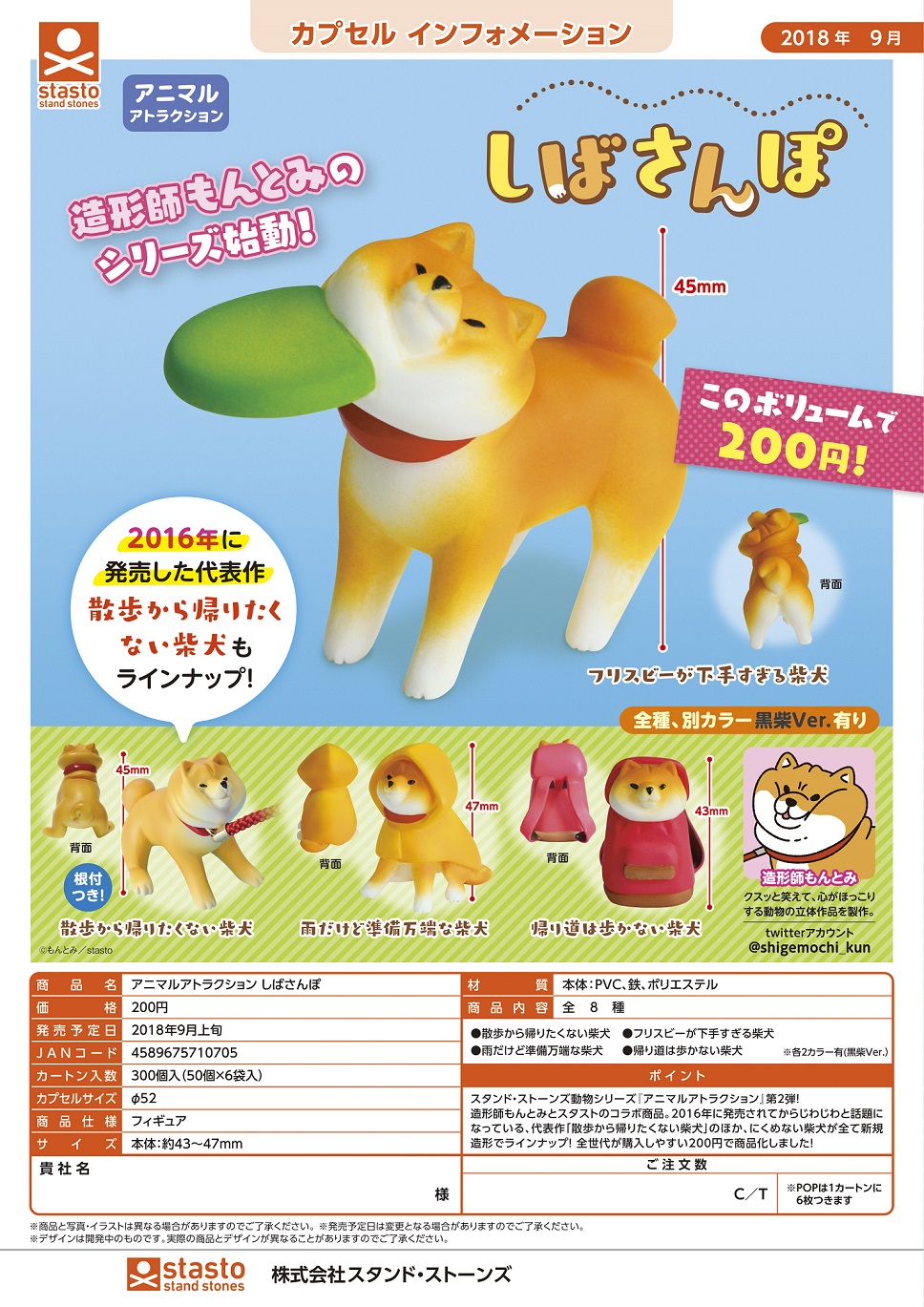 200日元扭蛋 小手办 散步的柴犬 全8种 710705