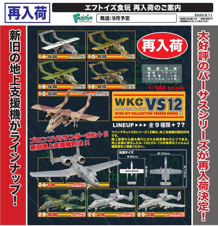 【A】再版 食玩 盲盒 飞机模型W.K.C. VS12 全9种+隐藏1种 604203