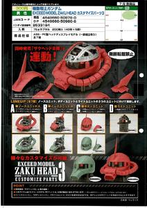 【A】300日元扭蛋 拼装模型 高达 扎古头部配件 第3弹 全7种 (1袋40个) 509790