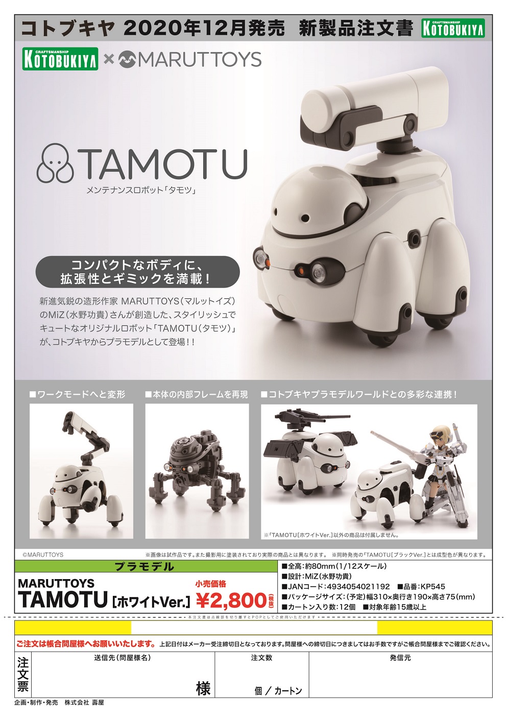 【A】1/12拼装模型 MARUTTOYS TAMOTU 白色Ver.（日版） 021192