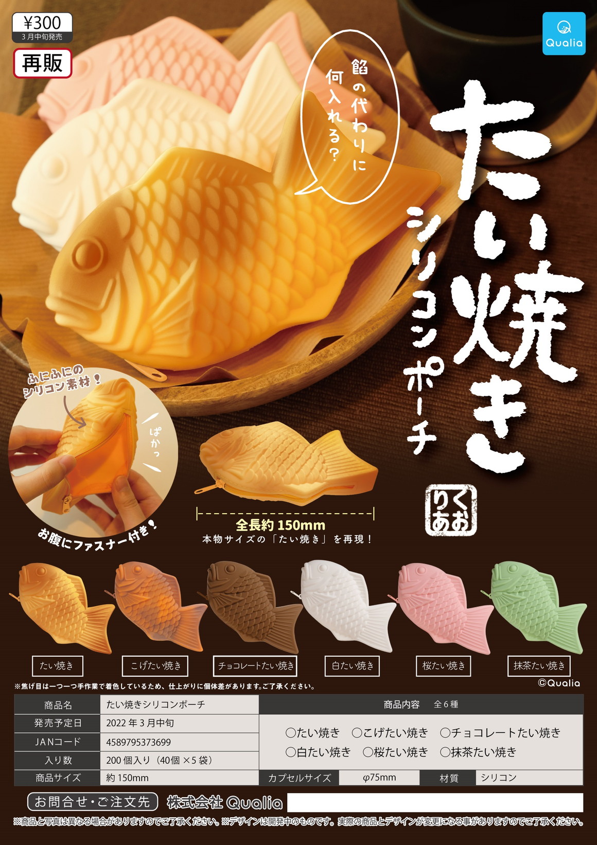 【B】300日元扭蛋 鲷鱼烧型硅胶小包 全6种 (1袋40个) 373699