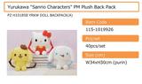 【A】景品 软萌可爱 Sanrio角色 毛绒背包（1套1箱40个） 115-1019926