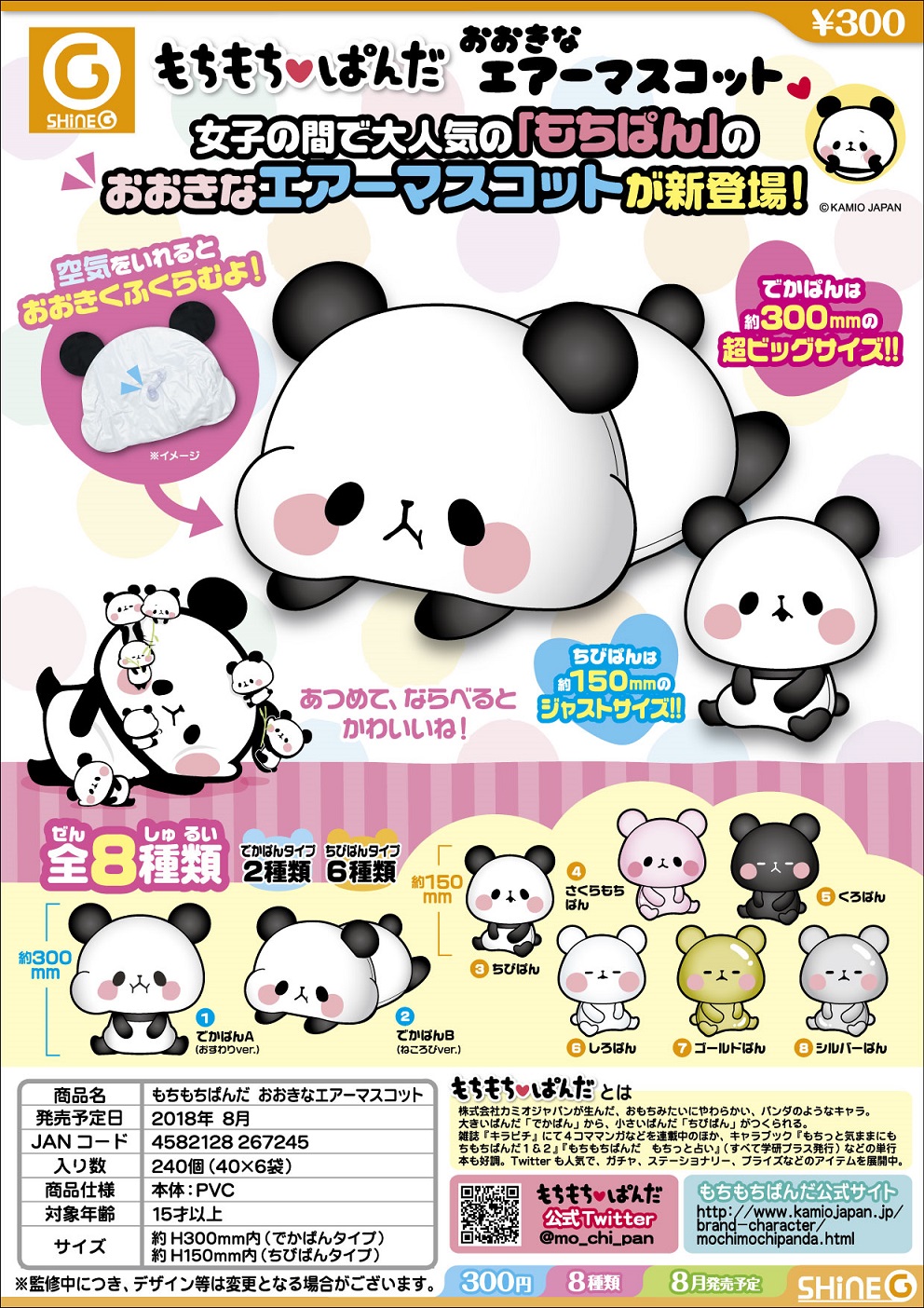 300日元扭蛋 年糕熊猫系列 充气熊猫 全8种 267245