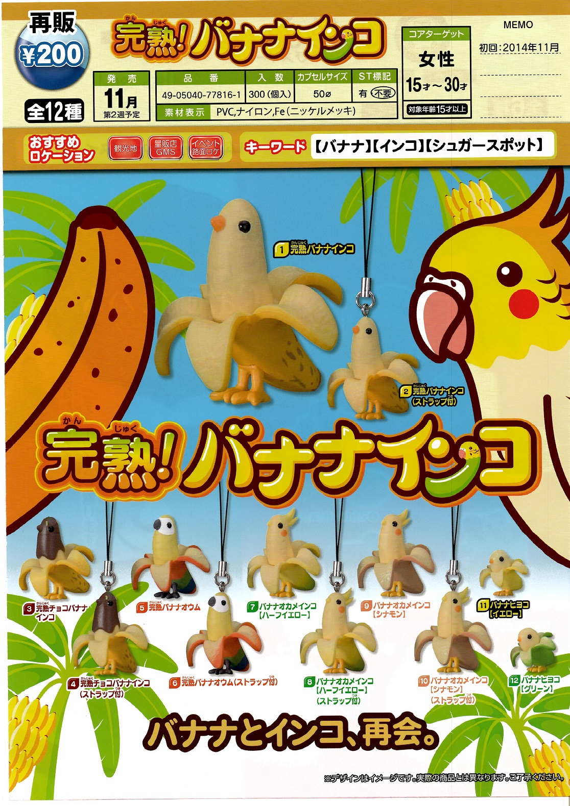 200日元扭蛋 小手办挂件 成熟啦!香蕉鹦鹉 全12种 (1袋50个)  778161