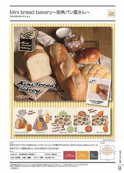 200日元扭蛋 迷你面包房~街角的面包店~ 软软面包挂件 全5种 204851