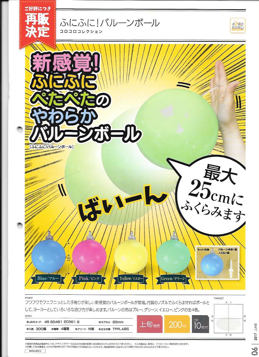 200日元扭蛋 彩色气球 全4种 203618