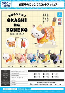 【B】300日元扭蛋 小手办 披着零食袋小猫 全6种 (1袋40个) 376003