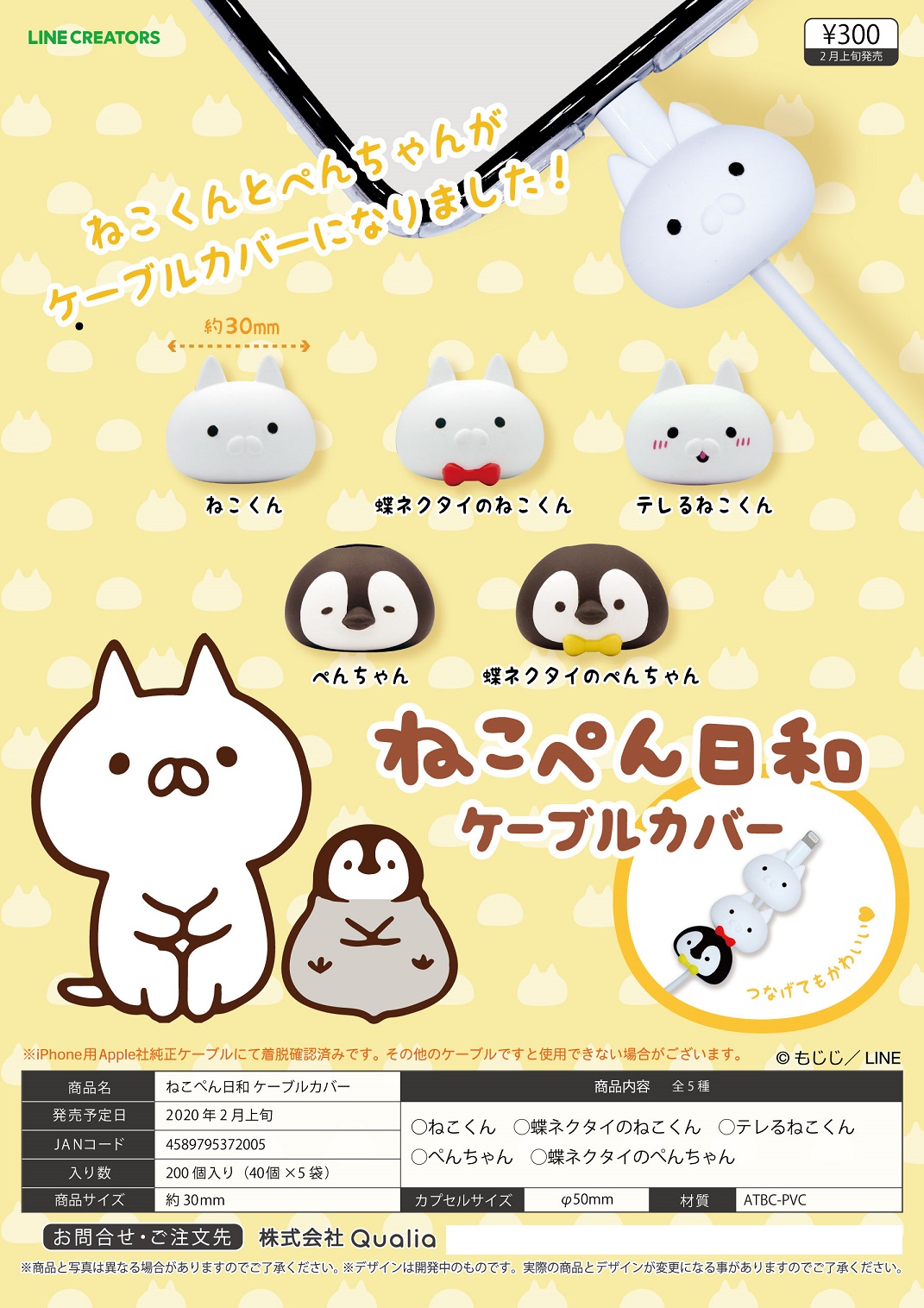 300日元扭蛋 猫咪与企鹅的日常 数据线保护套 全5种 (1袋40个) 372005