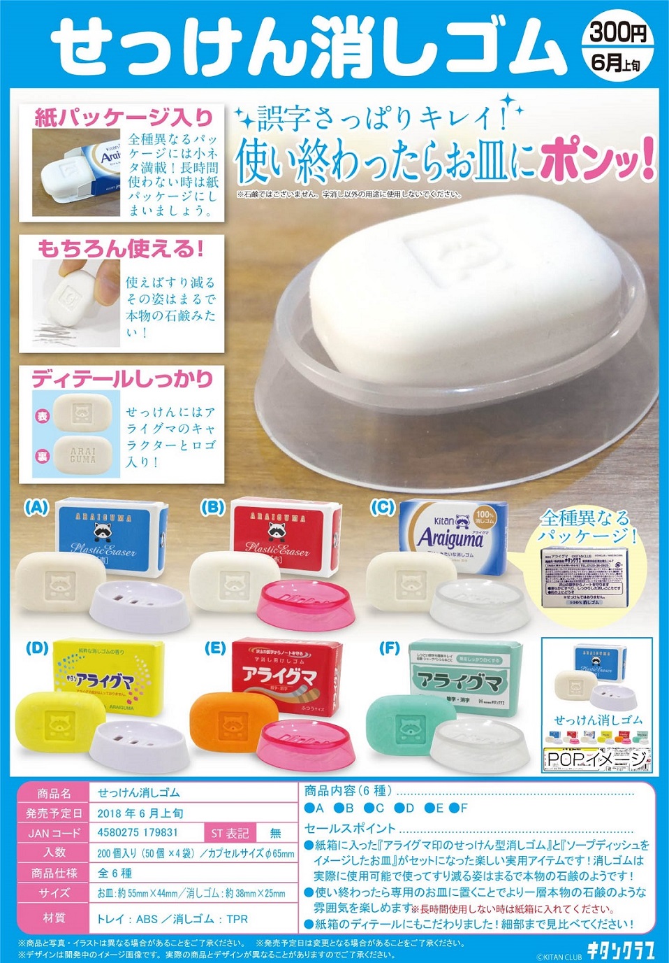 300日元扭蛋 香皂型橡皮擦 全6种 179831