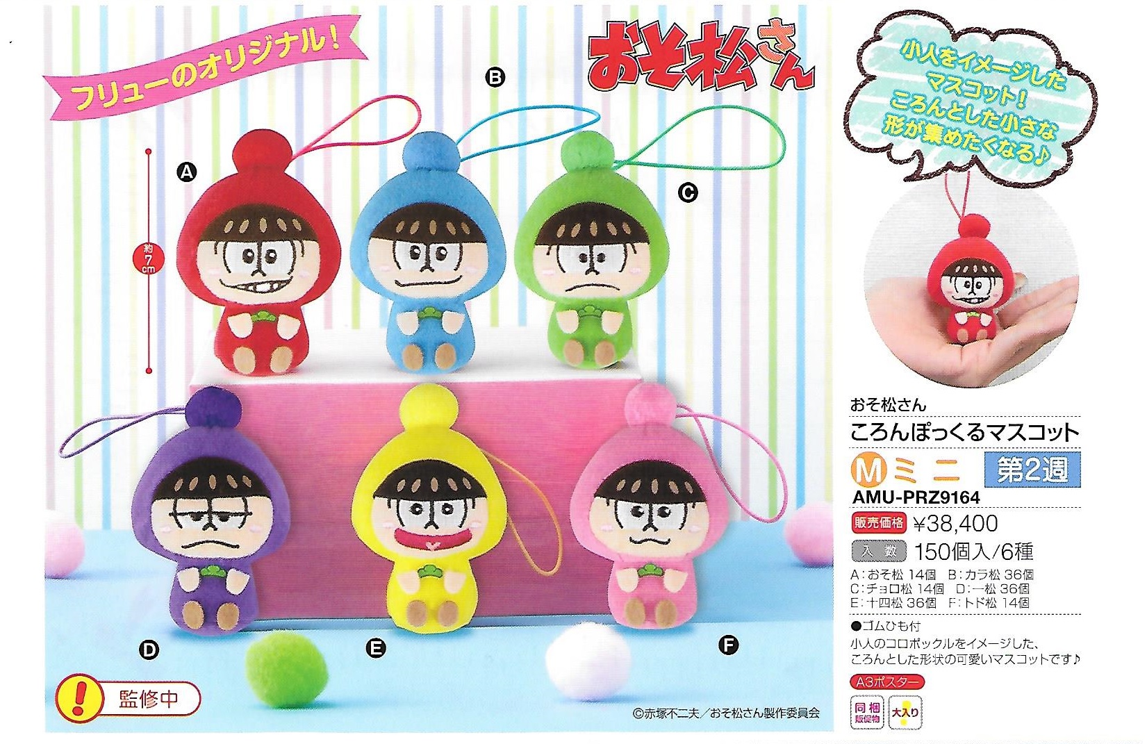【B】景品 阿松 小人玩偶挂件 全6种（1套1箱150个） AMU-PRZ9164