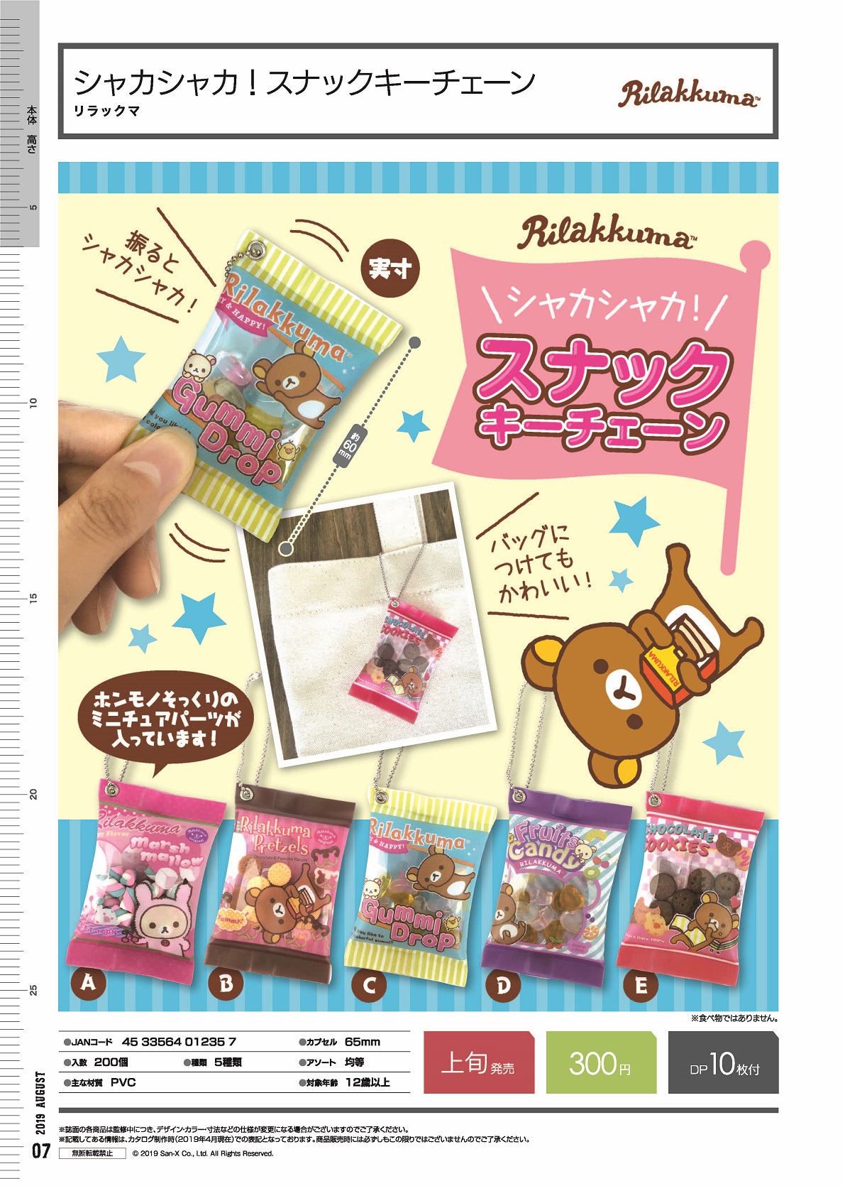 300日元扭蛋 轻松熊系列 仿真小饼干袋挂件 全5种 (1袋40个) 012357
