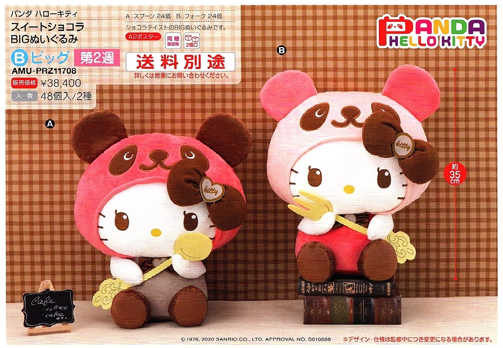 【A】景品 凯蒂猫×熊猫 BIG公仔 巧克力甜点Ver. 全2种（1套2箱48个） PRZ11708