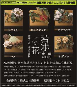 【B】400日元扭蛋 扭蛋Q博物馆 摆件 若冲之花 立体花卉图 全5种 081858