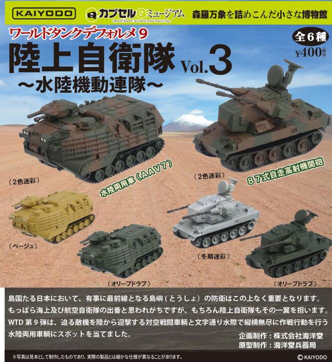 【A】400日元扭蛋 世界坦克模型 陆上自卫队~水陆机动连队~ 第3弹 全6种 (1袋30个)  083197