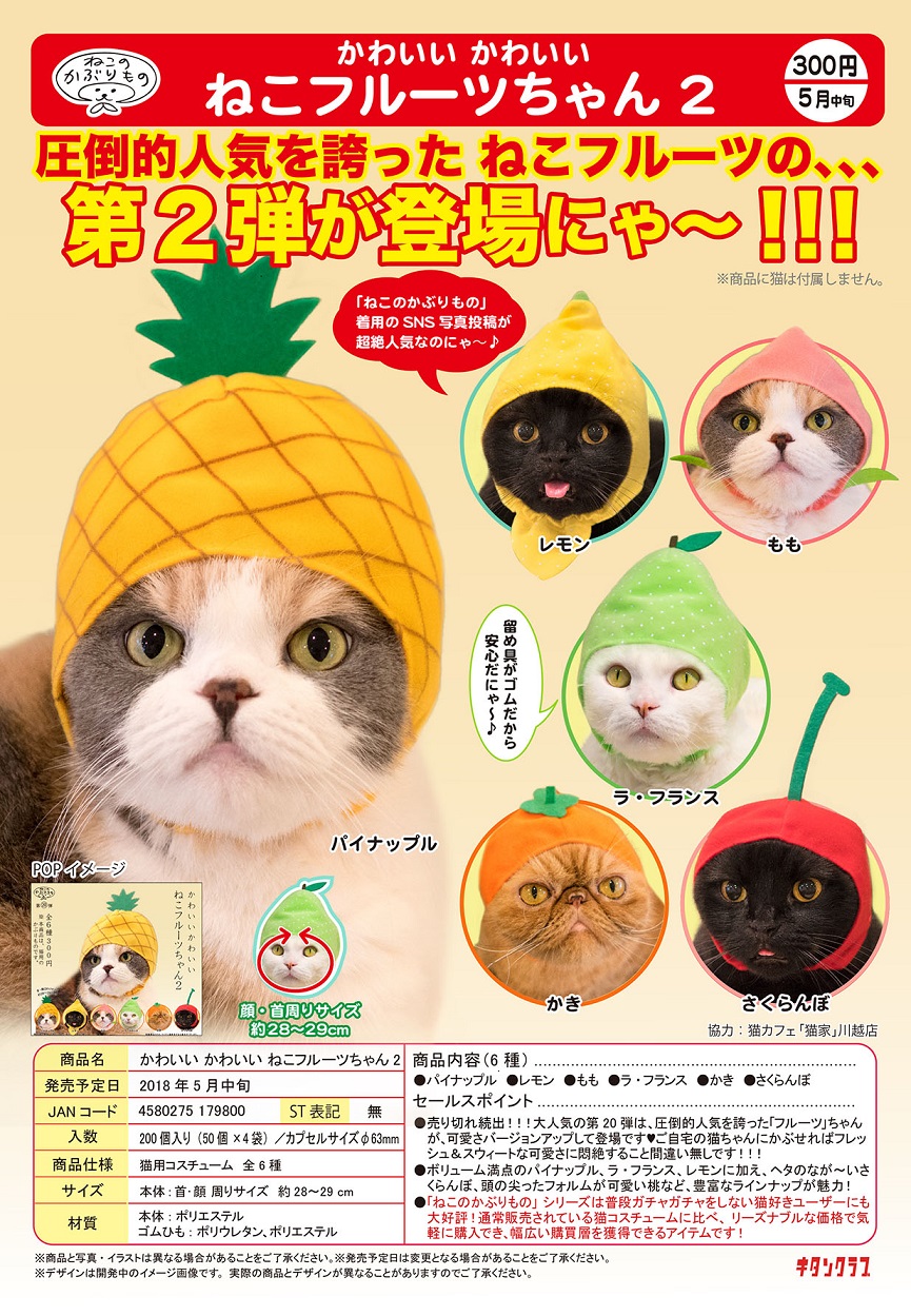 300日元扭蛋 超可爱猫猫头巾 水果Ver. 第2弹 全6种 179800