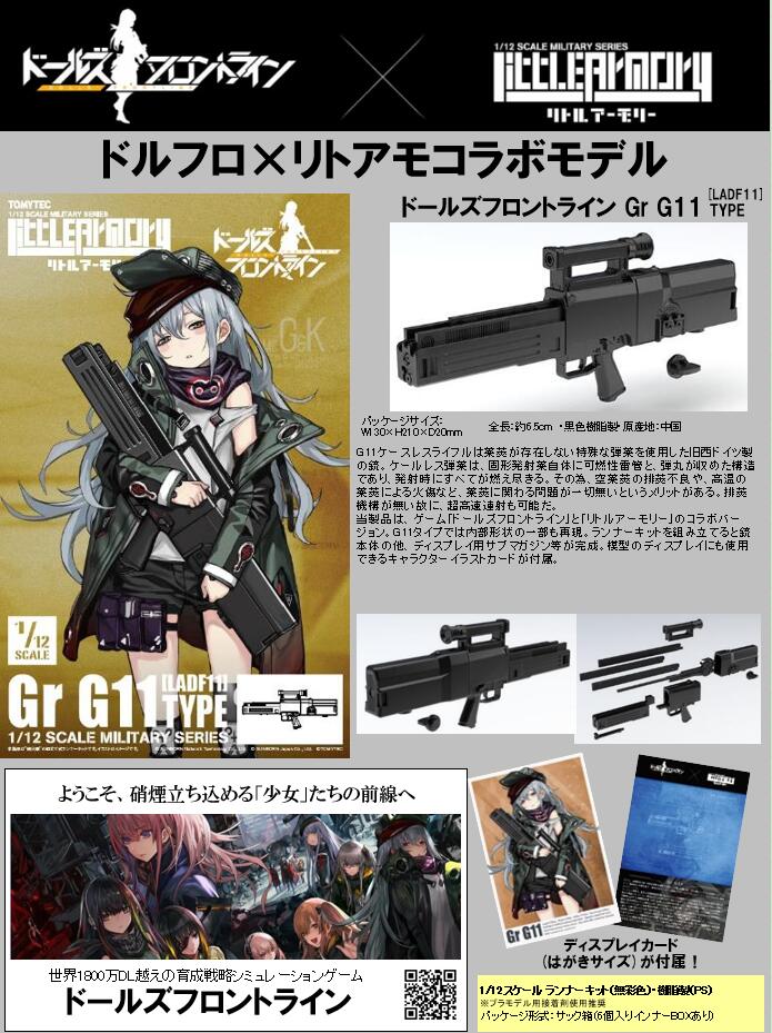 【B】1/12拼装模型 LittleArmory×少女前线 LADF11 Gr G11步枪 315285