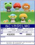 【A】景品 穿玩偶服的喵喵 玩偶 LMC 全5种（1套1箱120个）252178