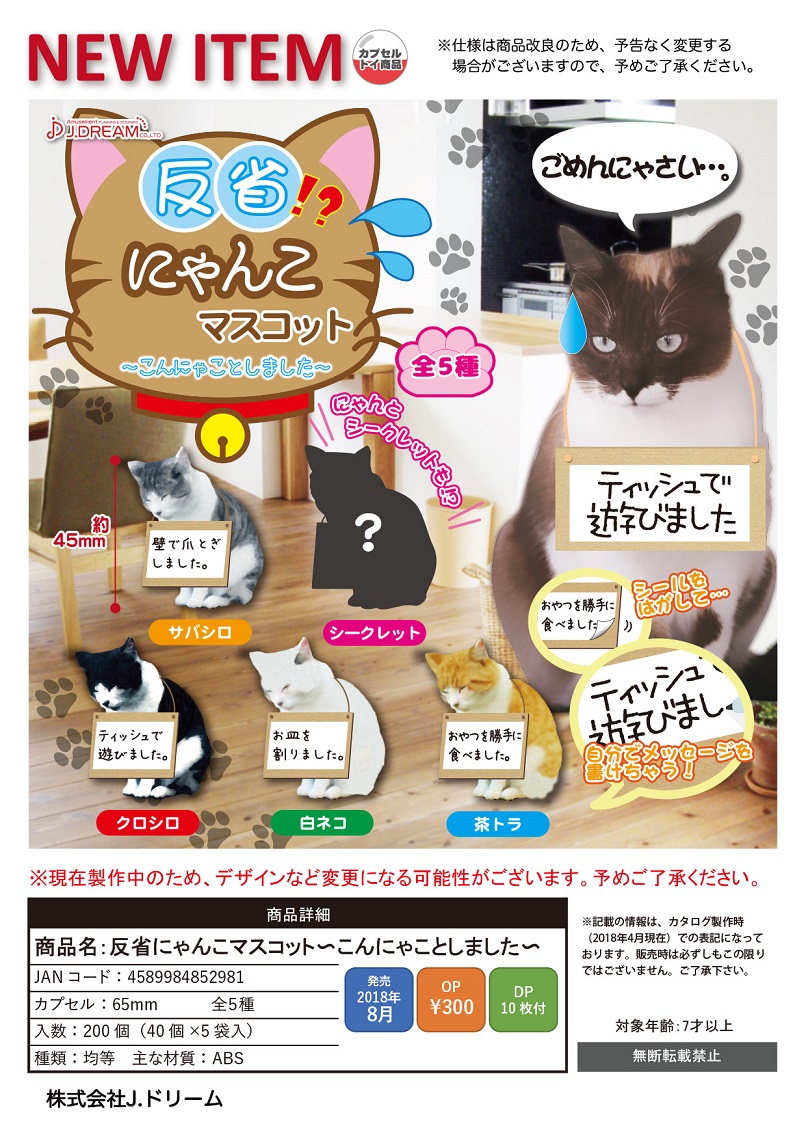 300日元扭蛋 小摆件 反省猫咪~干了这些坏事~ 全5种 852981