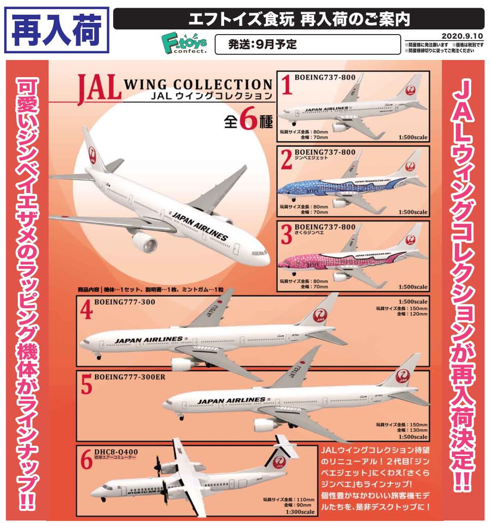 【A】盲盒 飞机模型 JAL航空 第6弹 全6种 604241