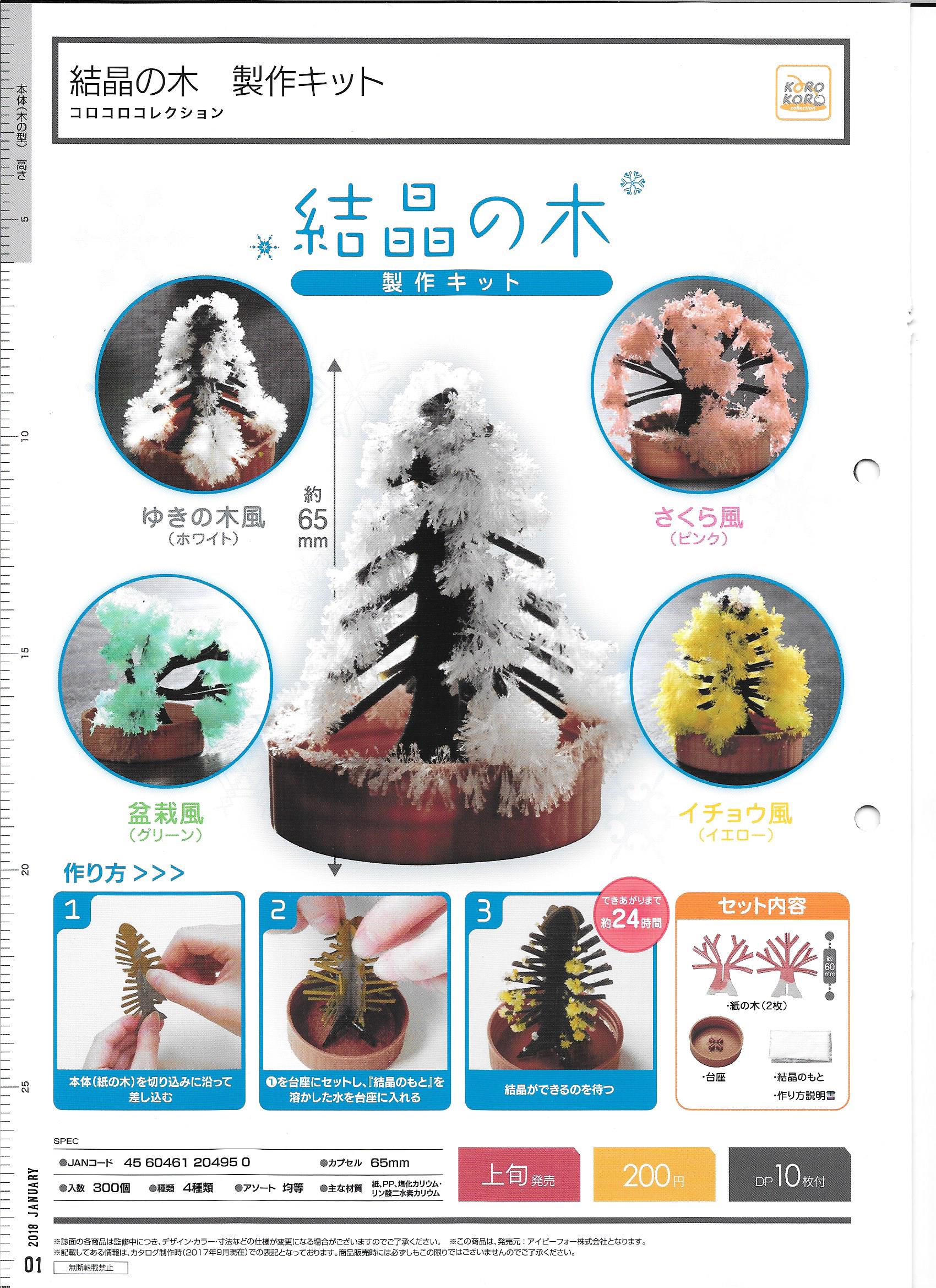 200日元扭蛋 DIY场景摆件 结晶的树 全4种 204950