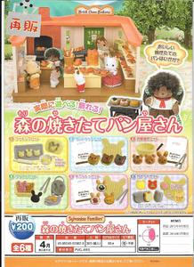 200日元扭蛋 再版 场景摆件 森林家族 面包店 全6种 603029ZB