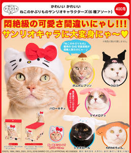 【B】盒蛋 超可爱猫猫头巾 Sanrio角色Ver. 全6种 033296