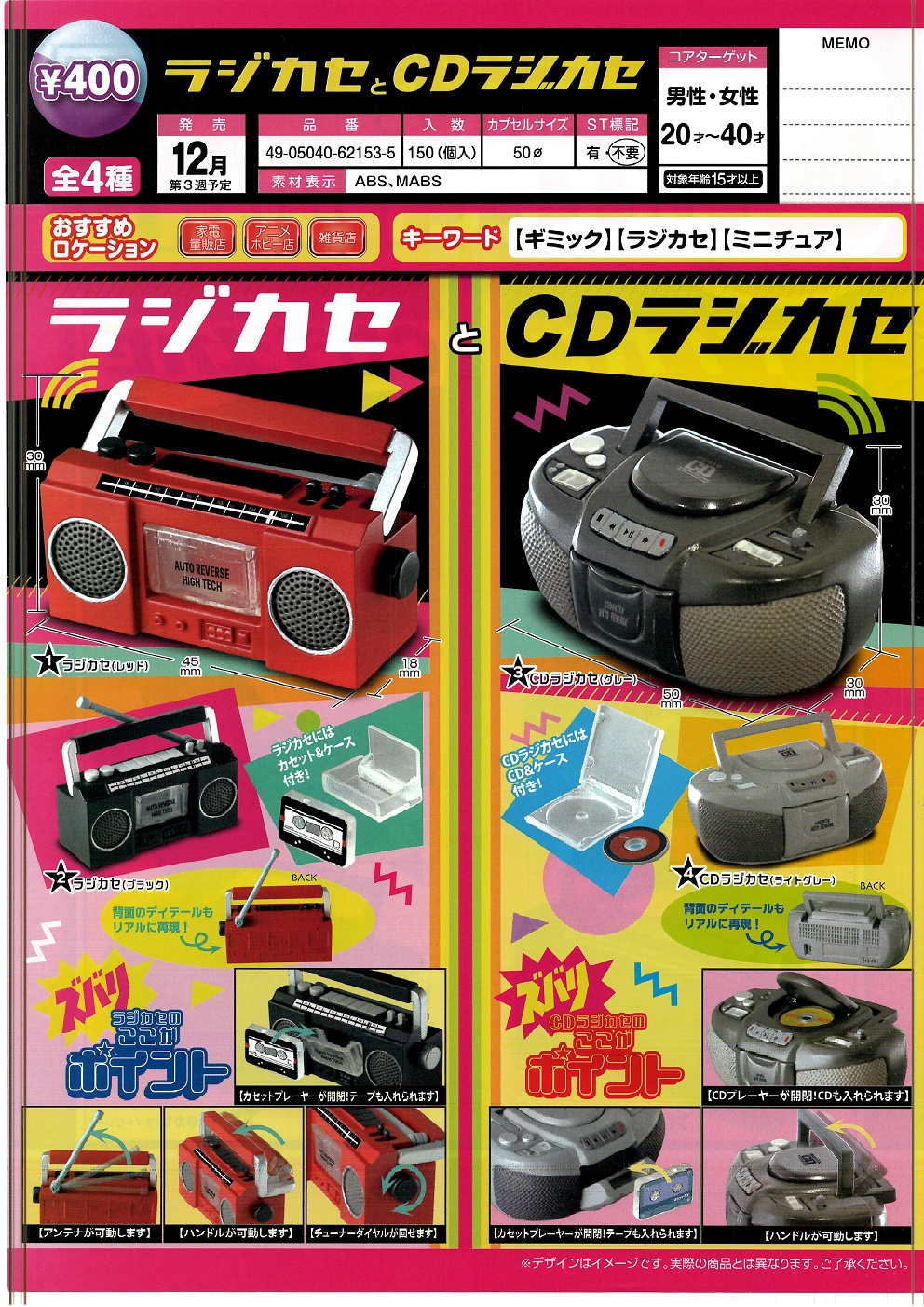 400日元扭蛋 仿真卡带收音机&CD机 全4种 (1袋30个) 621535