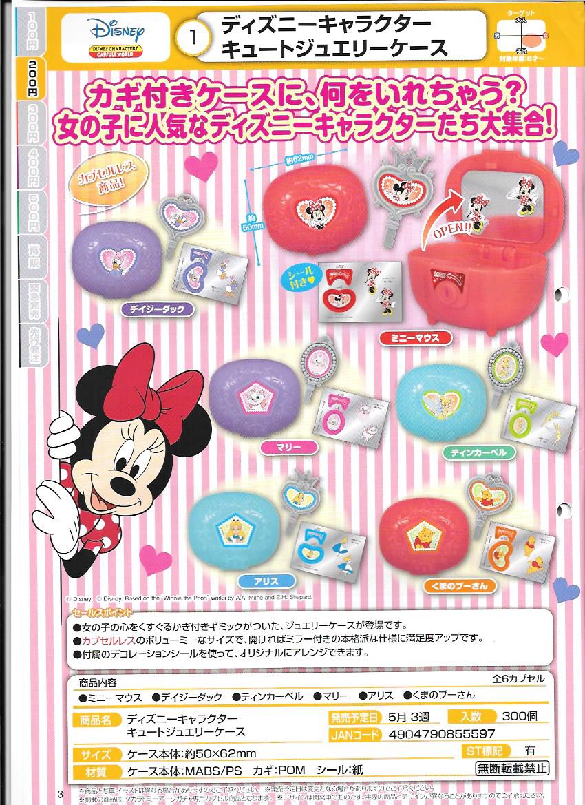 200日元扭蛋 Disney角色 收纳盒 全6种  855597
