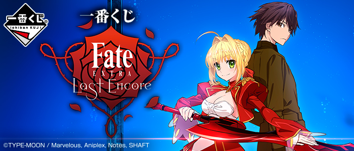【B】一番赏 Fate/EXTRA Last Encore 147742