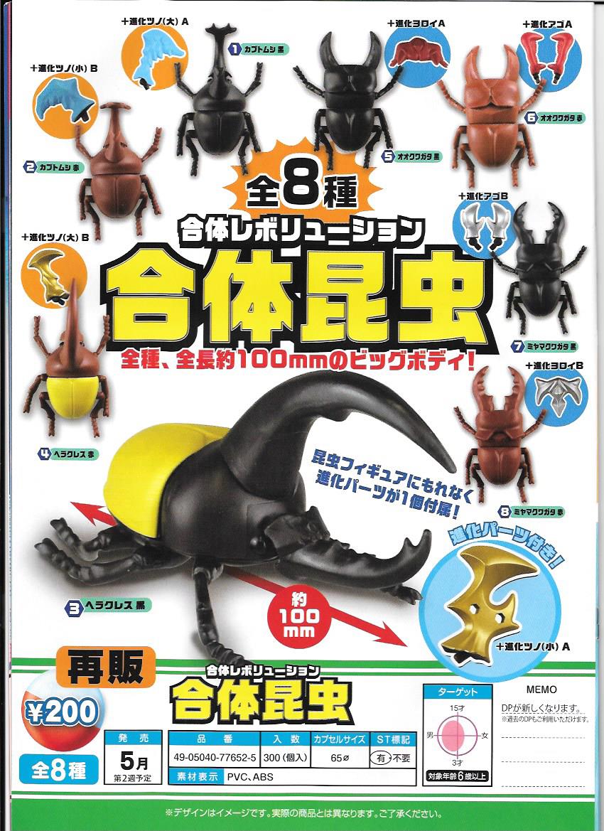 200日元扭蛋 再版 模型 合体昆虫 全8种  776525ZB