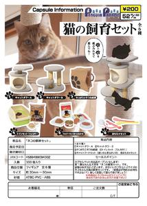【B】200日元扭蛋 小手办 养猫套装 全6种 (1袋50个) 094302