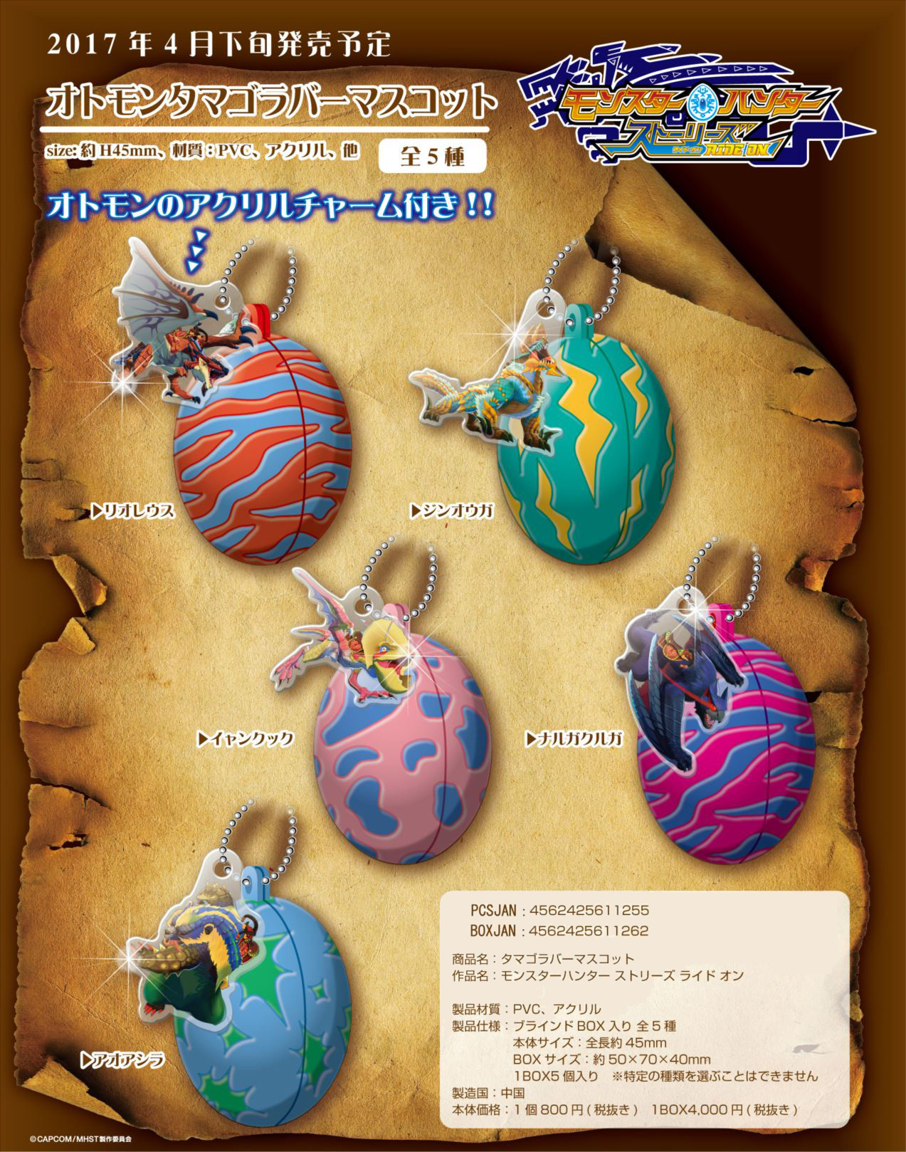【B】盒蛋 怪物猎人物语 RIDE ON 伴兽蛋挂件 全5种
