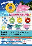 200日元扭蛋 充气玩具挂件 救生圈&小海豚 全7种 610461