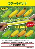 200日元扭蛋 挂件 拉伸香蕉 全8种 100372