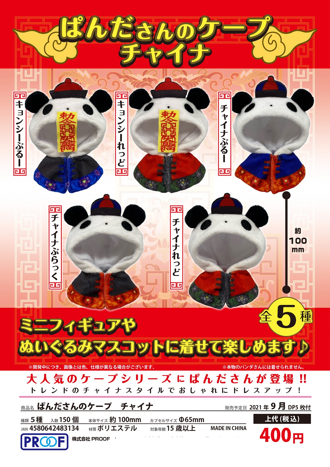 【A】400日元扭蛋 粘土人外套 中华风熊猫披风 全5种 (1袋30个) 483134