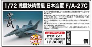 【B】再版 1/72 战斗妖精雪风 日本海军 F/A-27C 008111ZB