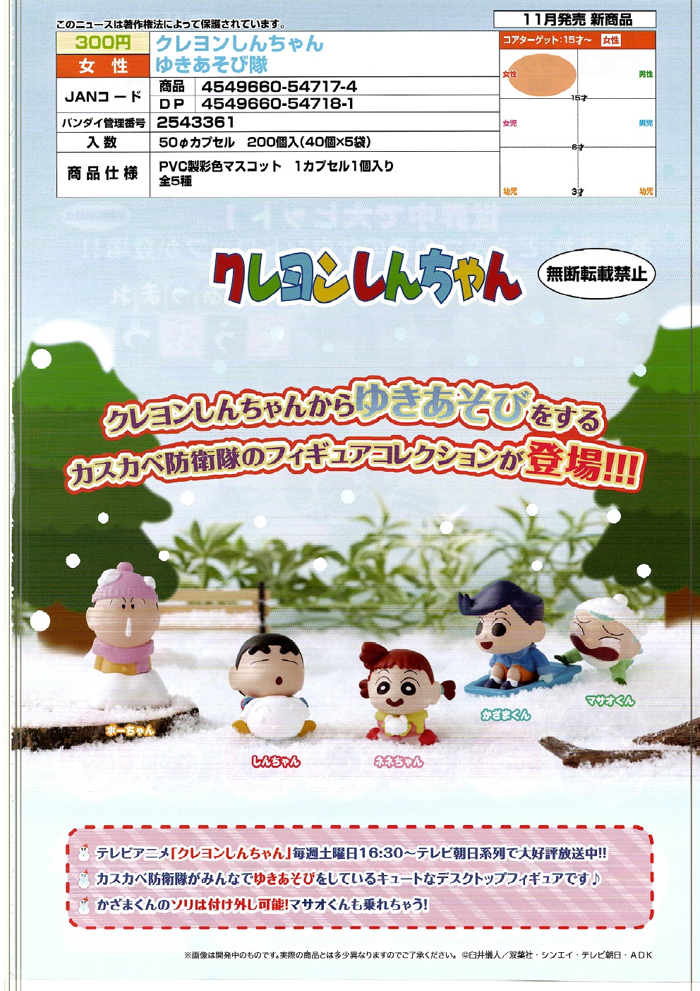 【A】300日元扭蛋 小手办 蜡笔小新 玩雪Ver. 全5种 (1袋40个) 547174