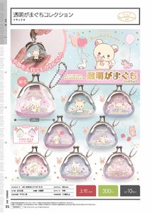 300日元扭蛋 轻松熊系列 透明口金包 全8种 (1袋40个) 012159