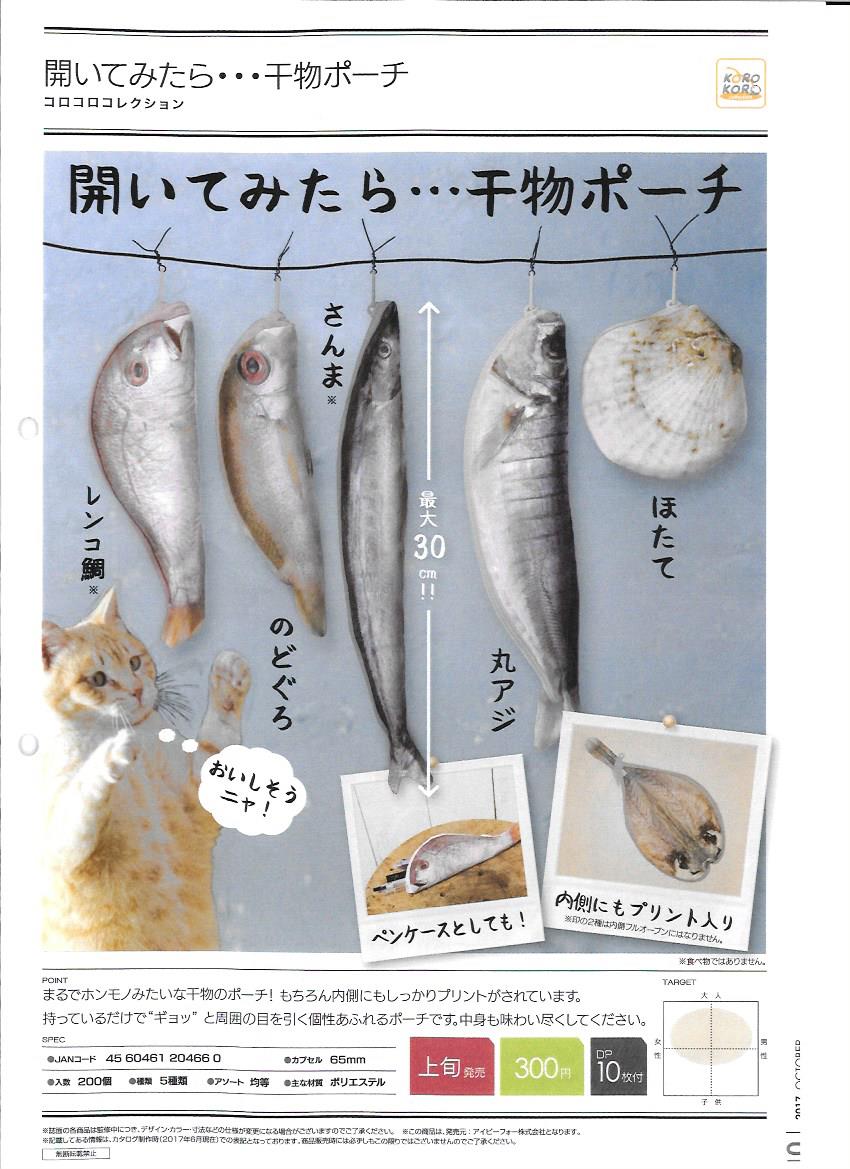 300日元扭蛋 鱼干收纳包 全5种 204660