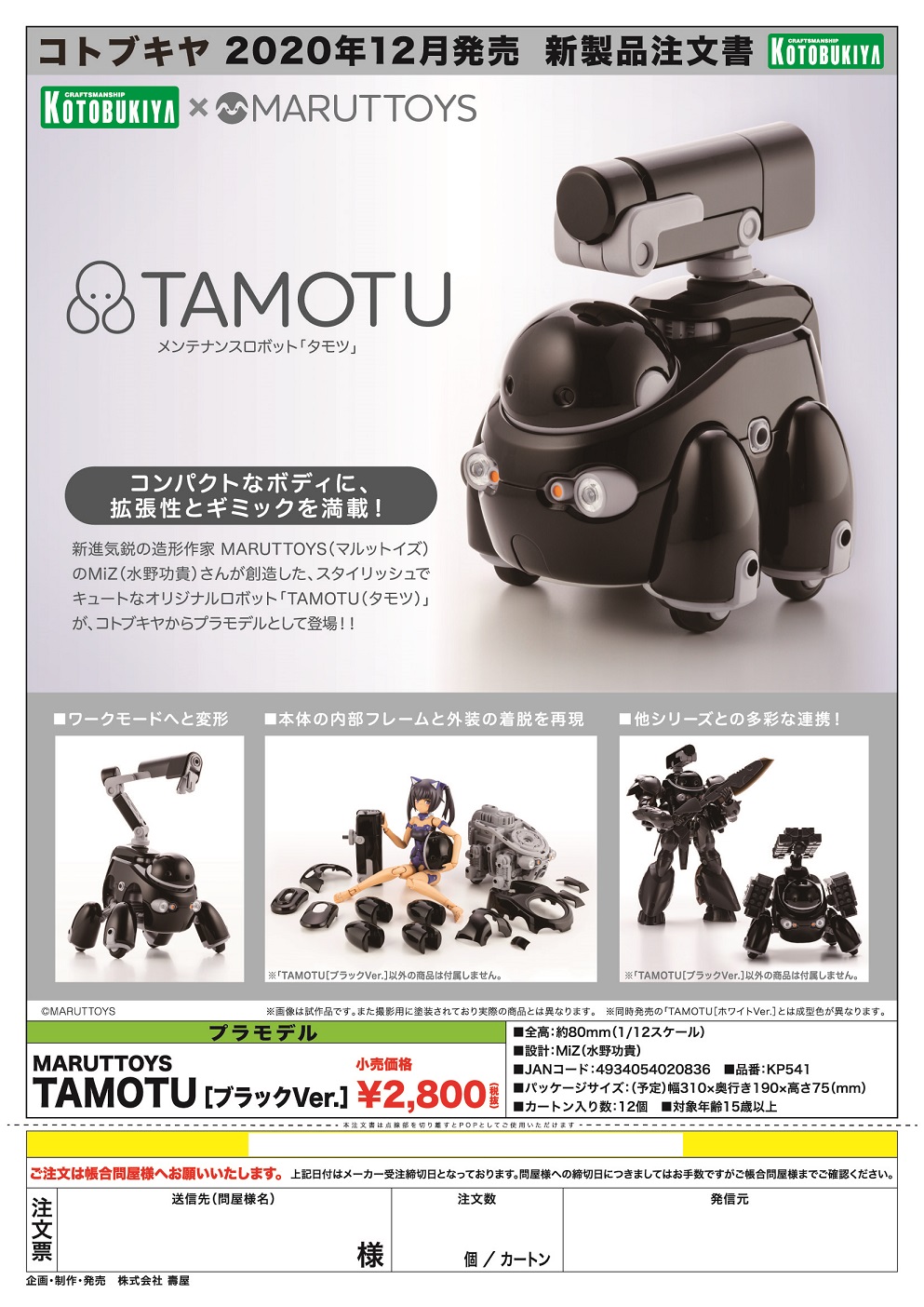 【A】1/12拼装模型 MARUTTOYS TAMOTU 黑色Ver.（日版） 020836