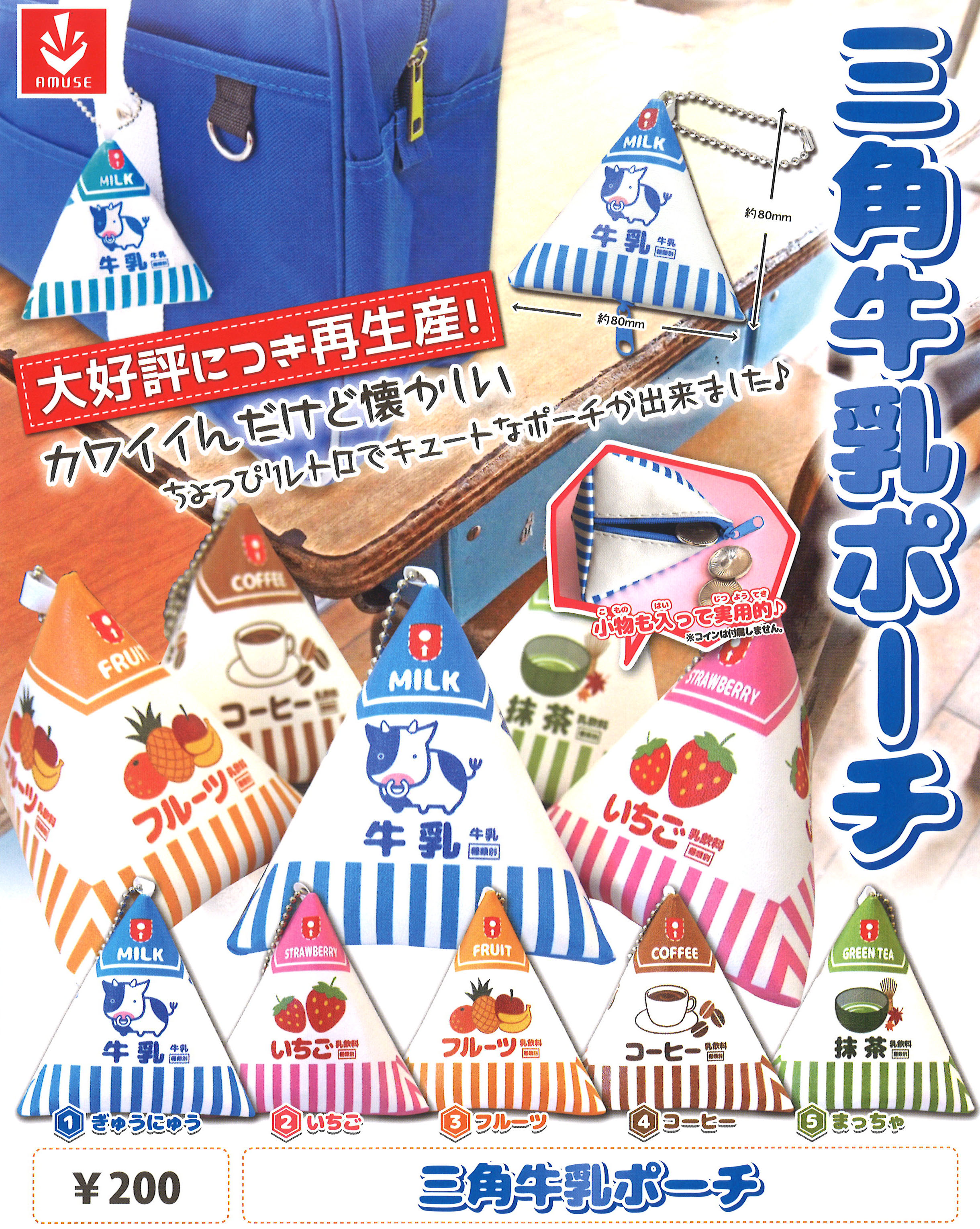 再版 200日元扭蛋 三角型牛奶袋 零钱包 全5种 992736ZB