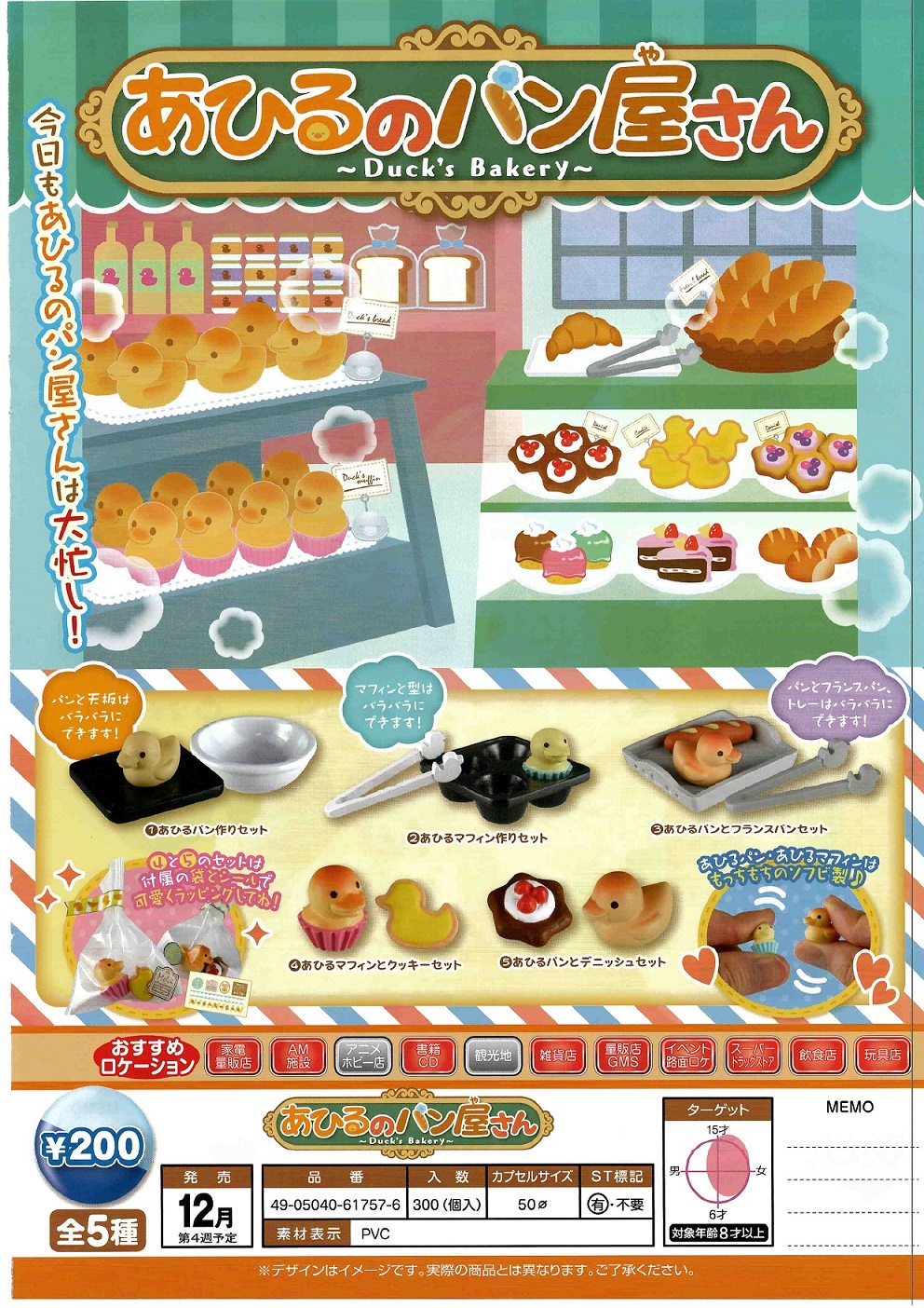 200日元扭蛋 小摆件 小鸭子的面包店 全5种 (1袋50个)  617576