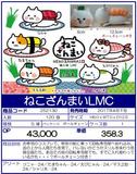 景品 喵喵寿司 LMC玩偶 全5种（1套1箱120个）252130