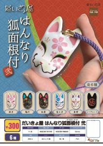 300日元扭蛋 华丽的狐狸面具 挂件 第2弹 全6种 781010